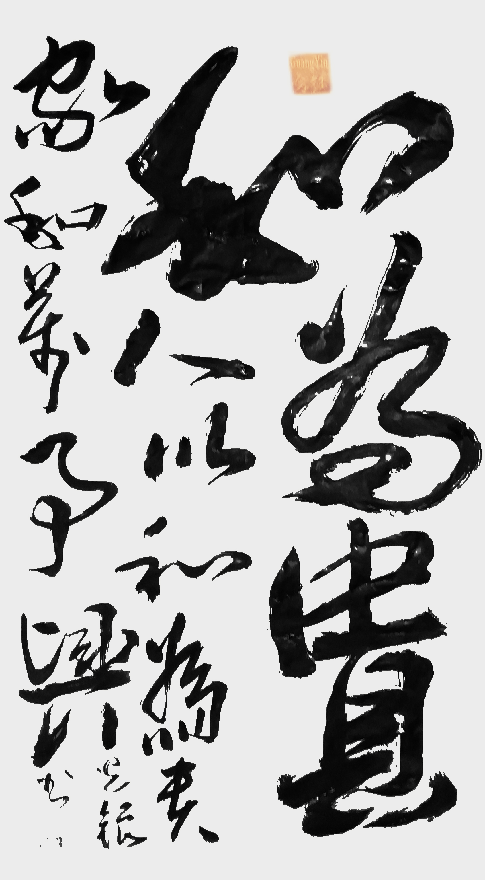 张光银作品《和为贵》人以和为贵 家和万事兴
